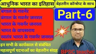 | बंगाल के गवर्नर,गवर्नर जनरल | भारत के गवर्नर जनरल,वायसराय | स्वतंत्र भारत के गवर्नर जनरल |Part-6 |