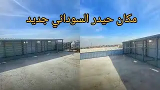 مكان حيدر السوداني جديد انشالله راح ندشر 450فرخه 
