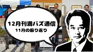 石原まさたか ＃満バズ風雲児通信12月号【11月活動まとめ】