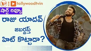 Raju Yadav movie review | Getup Srinu | Ankita Kharat | Tollywood | Tollywood News | Tollywoodtv