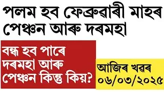 Assam govt employees February month salary delay!income tax return!financial year!