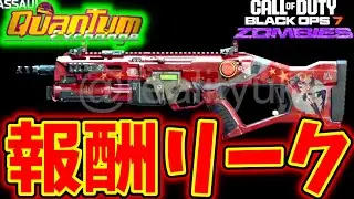 【CoD:BO7 ゾンビ】フォールアウトのコラボイベントの限定報酬がリーク！報酬内容解説！【シーズン1.5】【バロンオブザウェストランド】