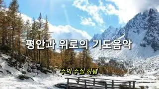 기도 음악 | 성령의 임재하심 | 내 영혼의 그윽히 깊은데서 | 기도에 힘이되는 찬양