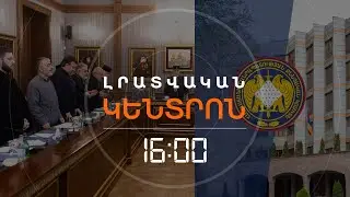 ԵՊԻՍԿՈՊՈՍՆԵՐ ԵՆ ԿԱՆՉՎԵԼ ՔՆՆՉԱԿԱՆ՝ ՈՐՊԵՍ ՄԵՂԱԴՐՅԱԼ ՆԵՐԳՐԱՎՎԵԼՈՒ  | ԼՈՒՐԵՐ 16։00