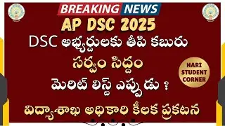 DSC అభ్యర్థులకు తీపి కబురు / DSC/ మెరిట్ లిస్ట్ /సెలెక్షన్ లిస్ట్ / DSC2025 /
