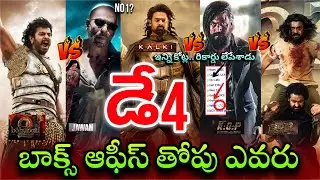 Prabhas Kalki 4th Day Collection | RRR Vs Jawan Vs Bahubali2 Vs KGF2 Vs Kalki Fourth Day Collections