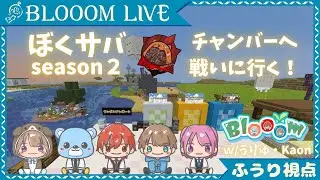 【#ぼくサバseason2|#3】Blooom&times;kaon&times;うりゅでチャンバーに乗り込みドヤす【#Blooom】