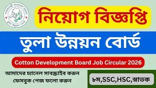 তুলা উন্নয়ন বোর্ড নিয়োগ বিজ্ঞপ্তি ২০২৬ | Cotton Development Board Job Circular 2026