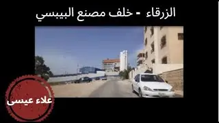 (233)      جولة خلف مصنع البيبسي - الرصيفة - الزرقاء - الأردن