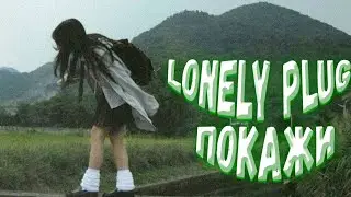 Lonely Plug - Покажи (Speed up)