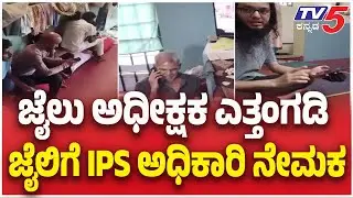 G Parameshwar Meeting With Police Officers | ಜೈಲು ಅಧೀಕ್ಷಕ ಎತ್ತಂಗಡಿ ಜೈಲಿಗೆ IPS ಅಧಿಕಾರಿ ನೇಮಕ