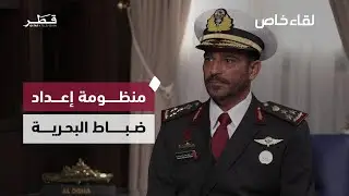 لقاء خاص مع العميد الركن (بحري) /جارالله حمد النابت - قائد أكاديمية محمد بن غانم الغانم البحرية