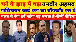 Chane ke jhad me chada Tanveer Ahmed Pakistan world cup ka boycott kar de l BCCI vs PCB l