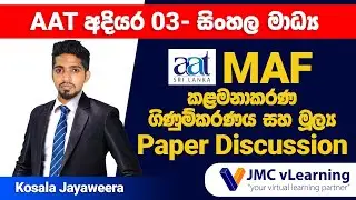 AAT Level 03 MAF | Sinhala Medium | Kosala Jayaweera | 2024 January Exam