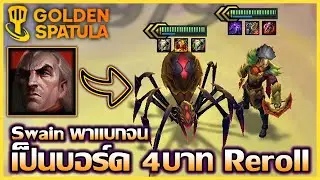 แนะนำ Comp Emissary Sorcerer เล่นยังไงให้กลายเป็น 4บาท Reroll : Golden Spatula