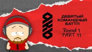 KB9: СУДЕЙСТВО 1 РАУНДА | ЧАСТЬ #11: Православный Хор, Четыре сира, НЕБУHIGH!, Штаб Нормального и др