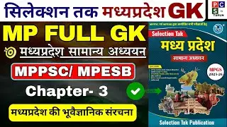 SELECTION TAK: MP GK | MPPSC Pre MP GK 2026 | Madhya Pradesh GK | MP GK Playlist | MPPSC | MPESB