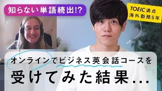 【知らない単語続出！？】TOEIC満点がビジネス英会話コースを受けてみた