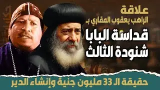 علاقة البابا شنودة الثالث بـالراهب يعقوب المقاري / وحقيقة الـ 33 مليون جنية ؟؟