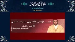 الحزب الرابع و العشرون برواية ورش بصوت المقرئ العيون الكوشي - سورة هود - سورة يوسف