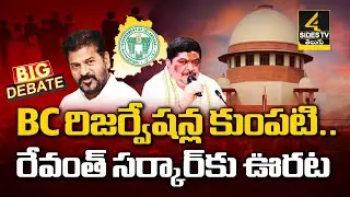 Big Debate On 42% BC Reservation | Revanth Reddy | Telangana News | 4Sides TV