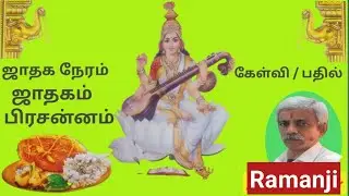 ஜாதகம் பிரசன்னம் கேள்வி பதில் 6-7