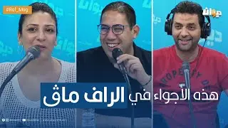 RAF MAG |  الـــدخلة |  هذه الأجواء في 
