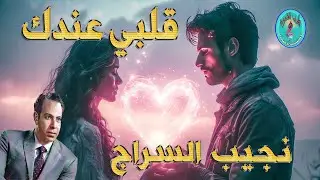 نجيب السراج  / قلبي عندك