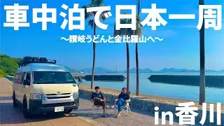 【車中泊】いざ香川県へ！1300段の階段を登って金刀比羅神社へ行ってきました！   ~車中泊日本一周の旅~