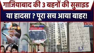 Ghaziabad Three Sisters : गाजियाबाद में 3 सगी बहनों ने Death से पहले Diary में 'जो' लिखा वो! UP News