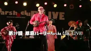 パーシャクラブ『七月節』 Parshaclub 那覇ハーリー