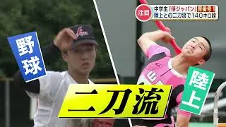 “スーパー中学生” 野球と陸上の二刀流『侍ジャパン』で「最優秀防御率」＆「打率４割超え」　陸上では『３種目で県大会を制覇』どの高校へ進学するのか楽しみな逸材！
