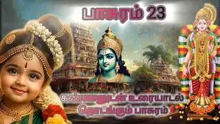 மார்கழி கொண்டாட்டம் பாசுரம் 23 - மாரி மழை 