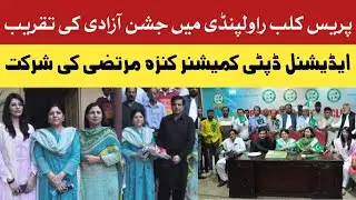 Press Club Rawalpindi Jashn e Azadi Event|| #14august2023 #pressclubrawalpindi #varal #shortvideo #