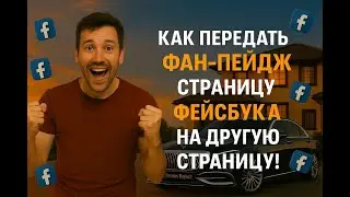 Как передать Фан-Пейдж страницу Фейсбука на другую страницу! Азы Арбитража