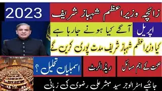 Shabaz Shreef April 2023|Health|Life Threat|Assembly Dissolve?|According Astrology Tajzya