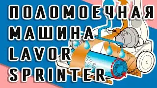Обзор поломоечной машины Lavor Sprinter Италия