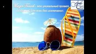 С проектом Magic Travel ЖИТЬ веселее!!!