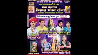 LIVE 🔴08 May 2025 एक शाम भोजाजी के नाम विशाल भजन संध्या हिरालाल प्यारेलाल  सोनू गुर्जर  माया गुर्जरी