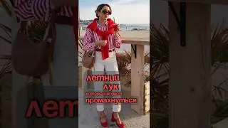 Как собрать идеальный летний образ &mdash; 6 шагов #lookbook #лето2025 #капсула #мода #fashionshorts