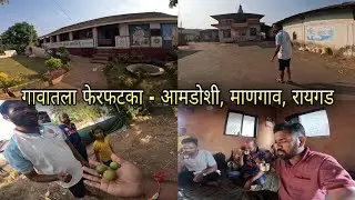 माणगाव आमडोशी गावी फेरफटका, शाळेत खाल्ले आवळे | Amdoshi Village, Mangaon, Raigad | Kokankar Avinash