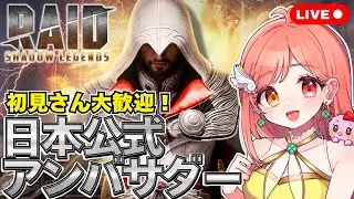 【#RAIDShadowLegends】レイドサーガ速報📣 エツィオを使いながらクエストしつつ初見さんも初心者さんからのご質問も大歓迎【日本公式アンバサダーのBSえーこりん/日曜担当】