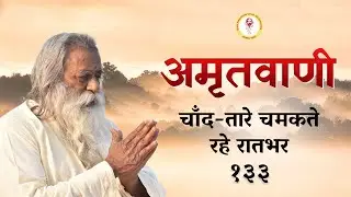 Amritvani - 133 - चाँद-तारे चमकते रहे रातभर
