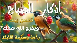 اذكار الصباح بصوت يريح قلبك راحه نفسيه💚حصن نفسك وبيتك من الشيطان | القارئ علاء عقل Morning adhkar