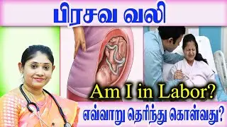 பிரசவ வலி என்பதை எவ்வாறு தெரிந்து கொள்வது   பிரசவ வலி ஏற்பட போவதற்கான அறிகுறிகள்?  Labor  Pain ?