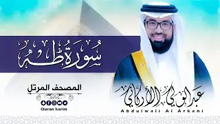 سورة طه ( كاملة ) للقارئ عبد الولي الاركاني | ABDULWALI ALARKANI Surah Ta Ha