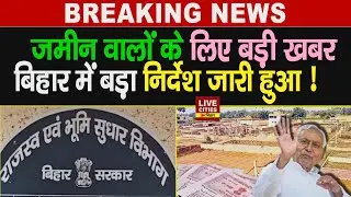 Bihar में Revenue Department की बड़ी तैयारी, जमीन का लफड़ा खत्म होगा, काम तेजी से होगा, जानिए कैसे ?