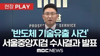 '반도체 기술유출 사건' 서울중앙지검 수사결과 발표 - [현장PLAY] MBC뉴스 2025년 12월 23일