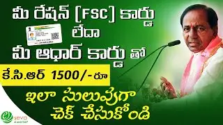 Check status of  KCR 1500rs with aadhar card (New Method) || కెసిఆర్ 1500/- రూ. ఆధార్ కార్డు తో