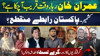 Big Changes Ahead? Latest Updates on Imran Khan and Kashmir-Pakistan Relations!